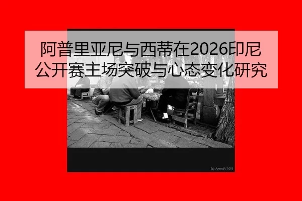 a-pu-li-ya-ni-yu-xi-di-zai-yin-ni-gong-kai-sai-zhu-chang-tu-po-yu-xin-tai-bian-hua-yan-jiu-2-670.jpg