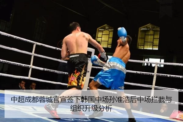 中超成都蓉城官宣签下韩国中场孙准浩后中场拦截与组织升级分析