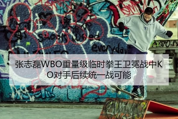 张志磊WBO重量级临时拳王卫冕战中KO对手后续统一战可能
